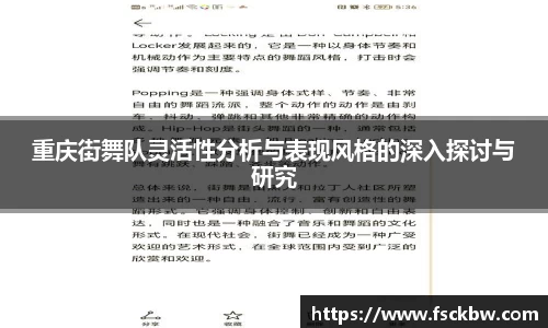 重庆街舞队灵活性分析与表现风格的深入探讨与研究