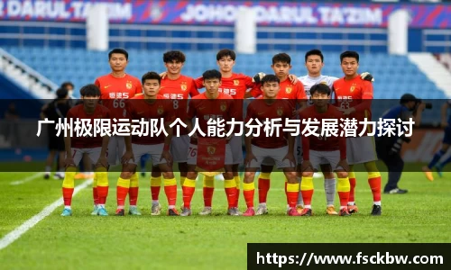 广州极限运动队个人能力分析与发展潜力探讨