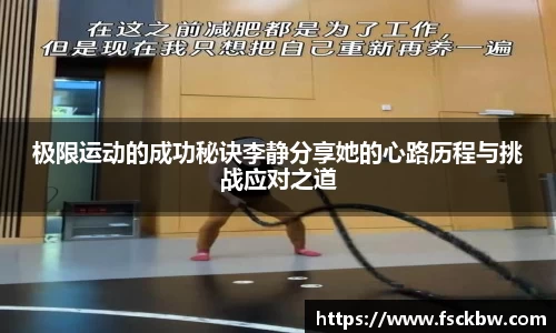 极限运动的成功秘诀李静分享她的心路历程与挑战应对之道