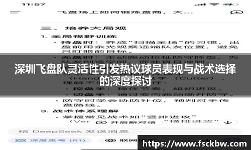 深圳飞盘队灵活性引发热议球员表现与战术选择的深度探讨