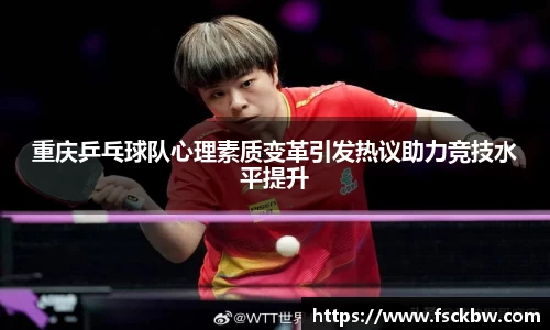 重庆乒乓球队心理素质变革引发热议助力竞技水平提升