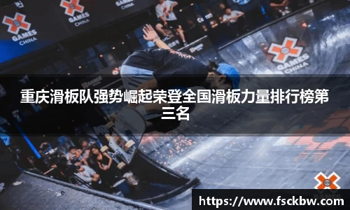 重庆滑板队强势崛起荣登全国滑板力量排行榜第三名